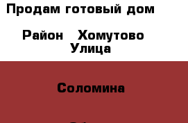 Продам готовый дом!!! › Район ­ Хомутово  › Улица ­ Соломина › Общая площадь дома ­ 130 › Площадь участка ­ 15 › Цена ­ 2 800 000 - Иркутская обл., Иркутский р-н, Хомутово с. Недвижимость » Дома, коттеджи, дачи продажа   